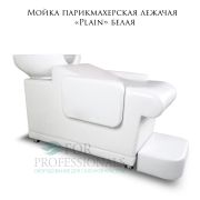 Мойка парикмахерская лежачая «Plain» белая