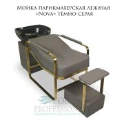 Мойка парикмахерская лежачая «Nova» тёмно-серая