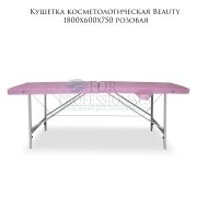 Кушетка косметологическая «Beauty» 180х60 розовый