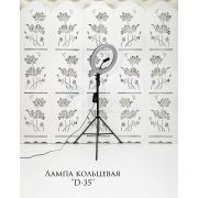 Лампа кольцевая «D-35»