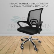 Кресло офисное «Spider NEW» Черное