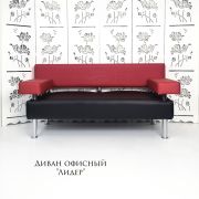Диван 2-х местный «Лидер» экокожа чёрно-красный