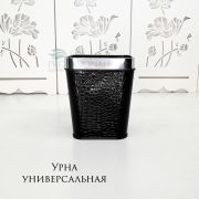 Урна пластмассовая рептилия квадратная черная 30 см