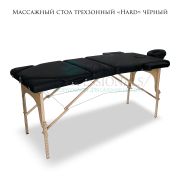 Массажный стол трехсекционный «Hard» чёрный