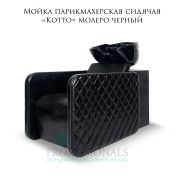 Мойка парикмахерская сидячая «Kotto» молеро черный