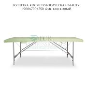 Кушетка косметологическая «Beauty» 190х70 фисташковый