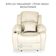 Кресло реклайнер «Трон» Maxi Молочный