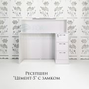 Ресепшн «Цемент-3» с замком Белый Глянец + Цемент