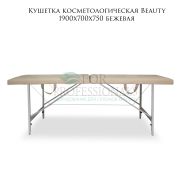 Кушетка косметологическая «Beauty» 190х70 бежевый РВ