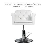 Кресло парикмахерское «Cheops» белый глянец со стразами (на барберском штоке)