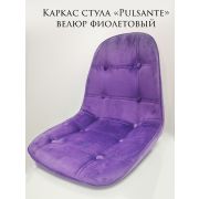 Каркас стула «Pulsante» фиолетовый велюр