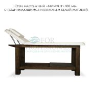 Стол массажный стационарный «Monolit» 100мм с поднимающейся спинкой белый матовый