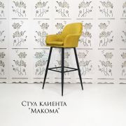 Каркас стула «Макома» велюр желтый (металлический каркас)