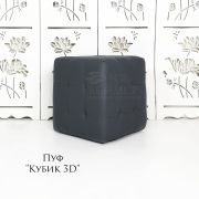 Пуф «Кубик 3D» серый