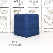 Пуф «Кубик 3D» Синий
