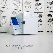 Стерилизатор сухожаровой «ГП-10»