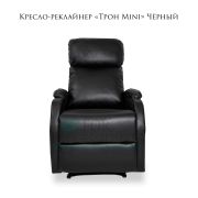 Кресло-реклайнер «Трон Mini» Чёрный