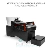 Мойка парикмахерская лежачая «Victoria» чёрный