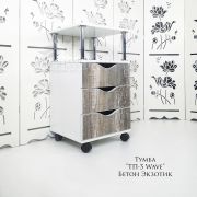 Тележка косметологическая «ТП-3» с криволинейными ящиками 750*400*400 белый глянец + бетон экзотик