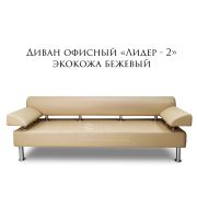 Диван 3-х местный «Лидер-2» экокожа бежевый