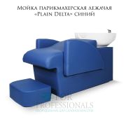 Мойка парикмахерская лежачая «Plain Delta» синий