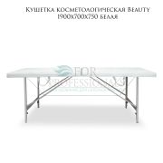 Кушетка косметологическая «Beauty» 190х70 белый матовый РВ
