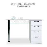 Стол «СМ-4» 1100х550х750 Белый глянец