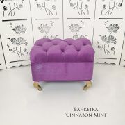 Банкетка «Cinnabon Mini» 450х500х450 Сиреневый