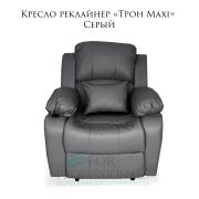 Кресло реклайнер «Трон» Maxi Серый