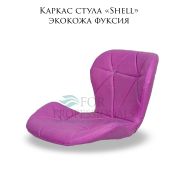 Каркас стула «Shell» экокожа фуксия
