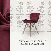 Стул барный «Shell» велюр бордовый на деревянных ножках