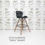 Стул барный «Shell» велюр темно-серый на деревянных ножках