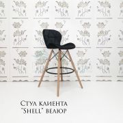 Стул барный «Shell» велюр черный на деревянных ножках