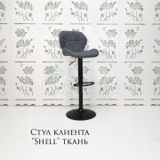 Стул барный «Shell» ткань темно-серый на черном диске