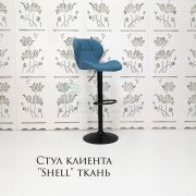 Стул барный «Shell» ткань голубой на черном диске