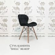 Стул клиента «Shell» велюр черный на деревянных ножках