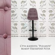 Стул барный «Pulsante» велюр кирпичный на черном диске