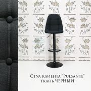 Стул барный «Pulsante» ткань черный на черном диске