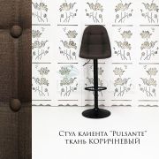 Стул барный «Pulsante» ткань коричневый на черном диске