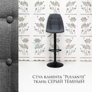 Стул барный «Pulsante» ткань темно-серый на черном диске