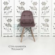 Стул клиента «Pulsante» велюр пыльная роза на деревянных ножках