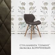 Стул клиента «Сегмент» экокожа коричневый на деревянных ножках