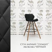 Стул барный «Сегмент» экокожа черный на деревянных ножках