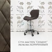 Стул мастера «Сегмент» экокожа коричневый на хромовом пятилучии