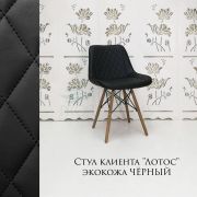 Стул клиента «Лотос» экокожа черный на деревянных ножках