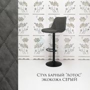 Стул барный «Лотос» экокожа темно-серый на черном диске