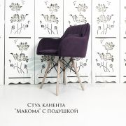 Стул клиента «Макома Maxi» велюр фиолетовый на деревянных ножках