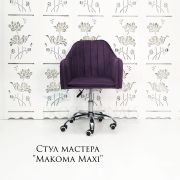 Стул мастера «Макома Maxi» велюр фиолетовый на хромовом пятилучии