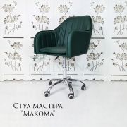 Стул мастера «Макома Maxi» экокожа темно-зеленый на хромовом пятилучии