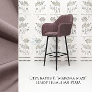 Стул барный «Макома Maxi» велюр пыльная роза на чёрных ножках